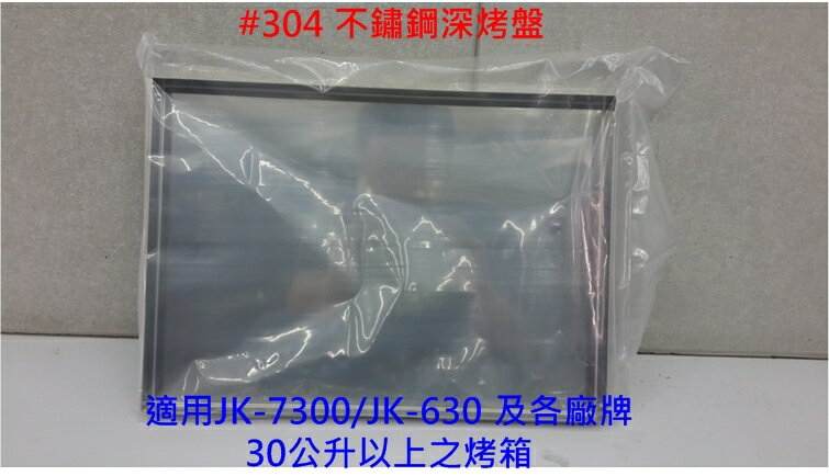 ◤適用於各大廠牌30公升以上烤箱◢ 晶工牌 JK-7300 烤箱專用深烤盤 JK-30L-01