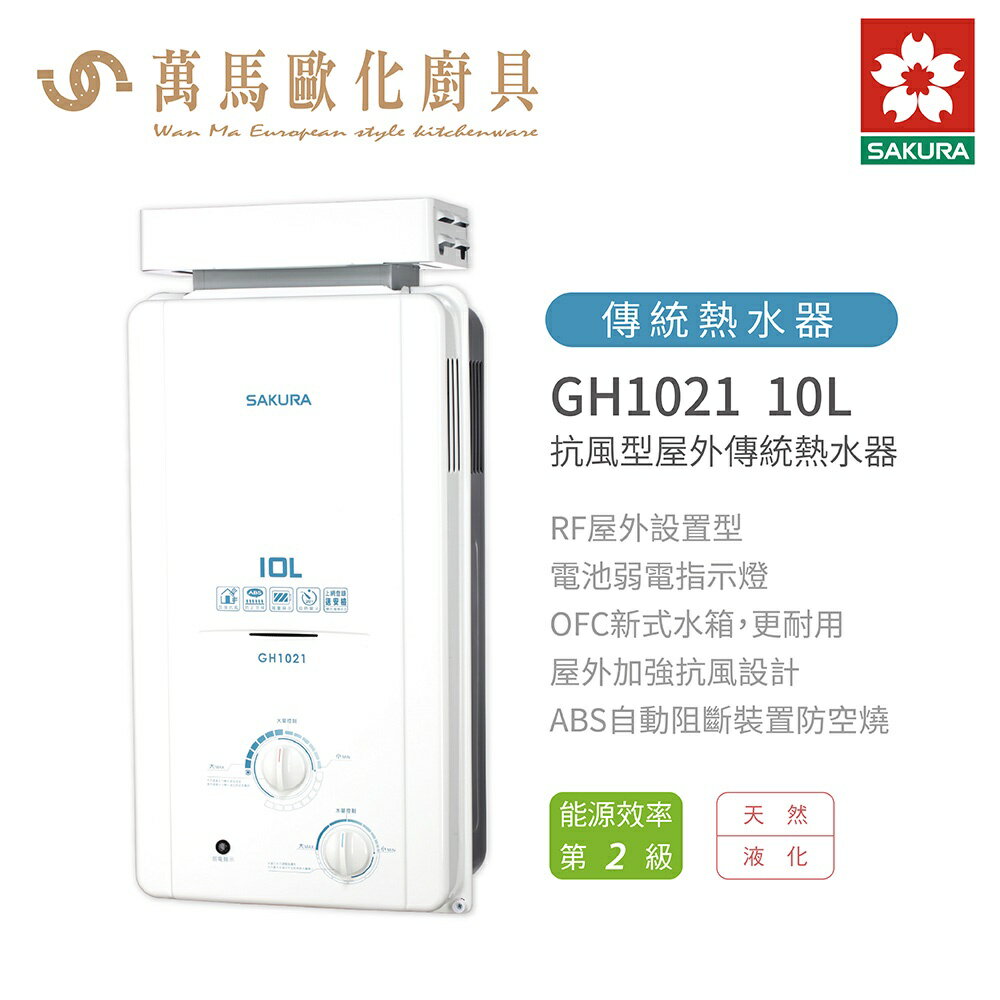 櫻花 SAKURA GH1021 10L 抗風型 屋外 傳統 熱水器 含基本安裝 免運