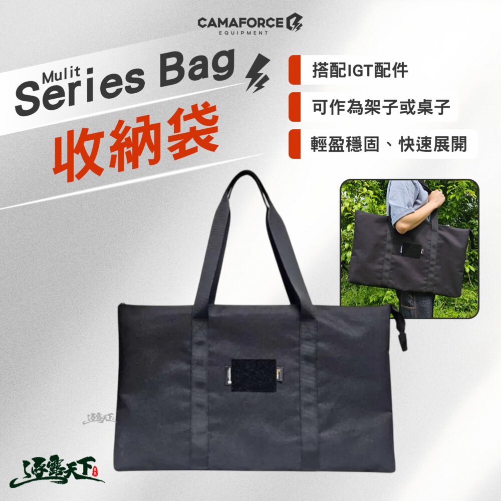 CAMAFORCE Mulit Series Bag 收納袋 收納 露營收納袋 露營收納 裝備袋 露營 逐露天下