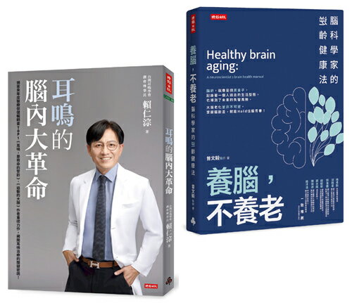 逆轉腦齡，聽見健康套書：《耳鳴的腦內大革命》＋《養腦，不養老》