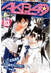 AKB49~戀愛禁止條例~03 | 拾書所