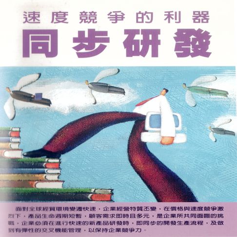 【有聲書】速度競爭的利器-同步研發
