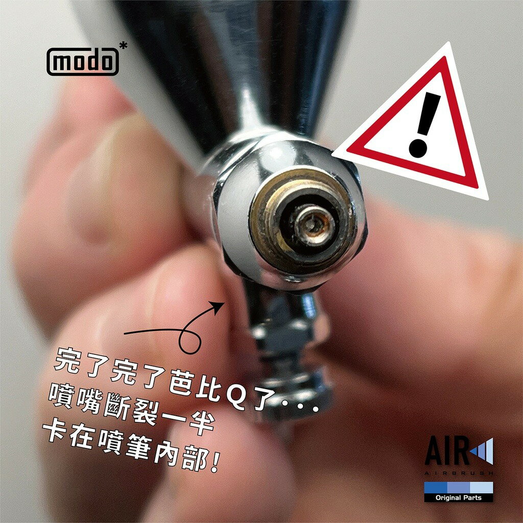 【鋼普拉】現貨 modo 摩多製造所 AIR C299 三合一噴筆救援工具 R3 R5 適用 噴筆清潔 噴筆救星 5