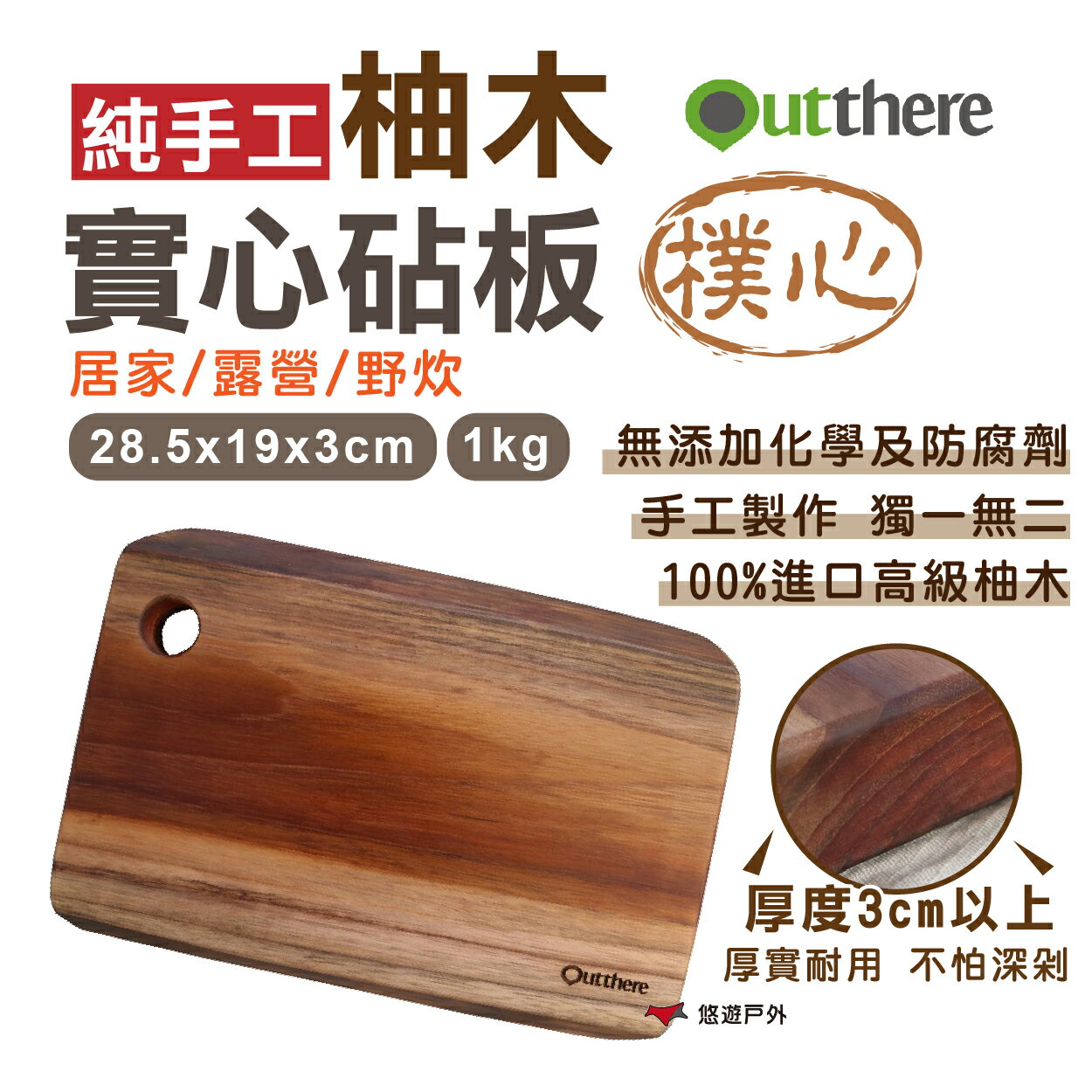 【好野Outthere】柚木實心砧板-樸心 加厚3cm防黴 原木 可掛砧板 切菜板 廚房 野炊 露營 悠遊戶外