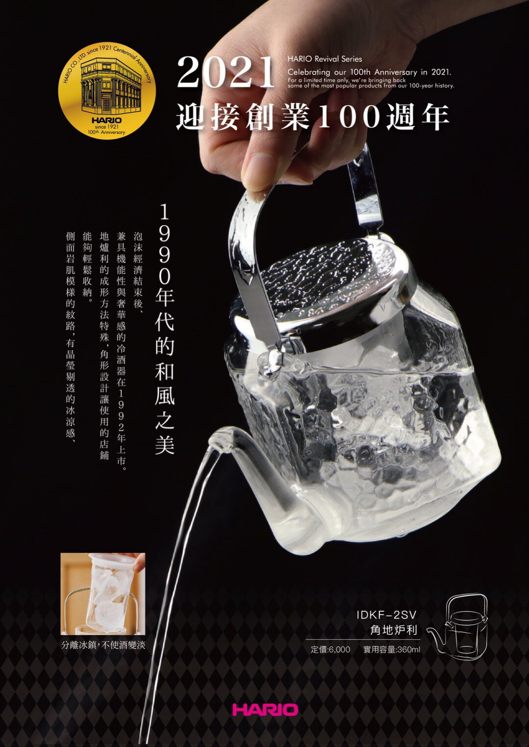 【沐湛咖啡】HARIO 100周年復刻版 冷酒器(角地炉利) IDKF-2SV 銀色/實用容量360ml 周年限定版