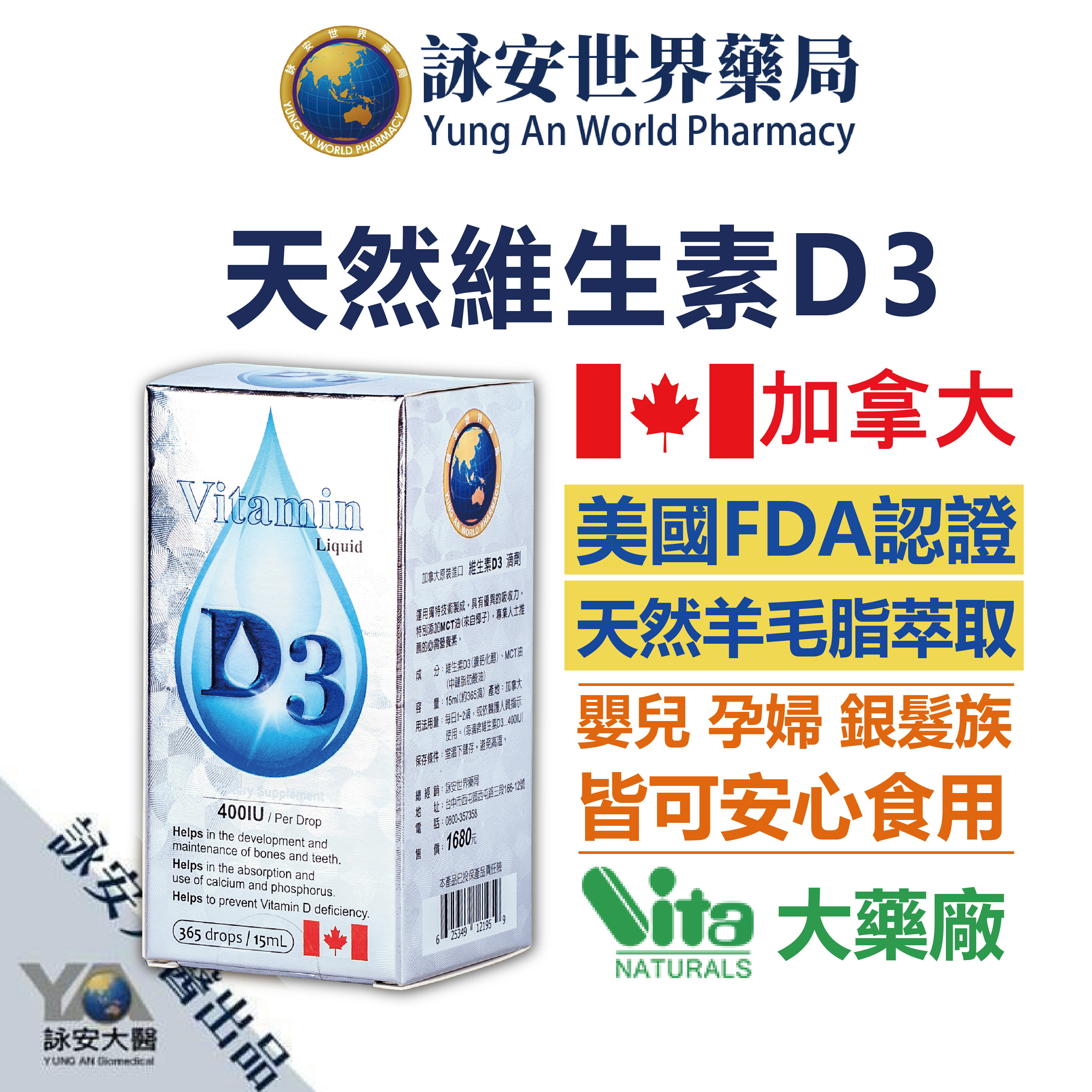 詠安大醫  非活性維生素D3滴劑 維他命D3 400IU/滴 15ML 365滴 醫師藥師聯合推薦【詠安世界商城】