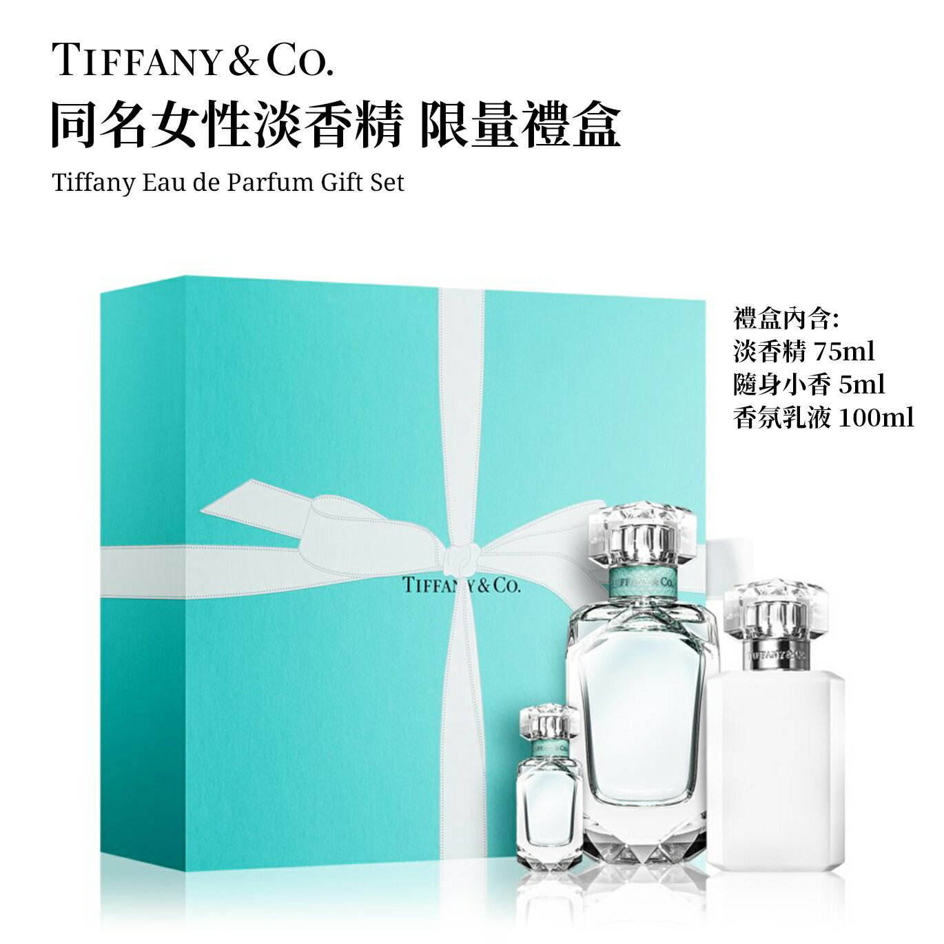 Tiffany & Co. 蒂芬妮 同名女性淡香精520限量禮盒 （淡香精75ml+小香5ml+香氛乳液100ml）【SP嚴選家】