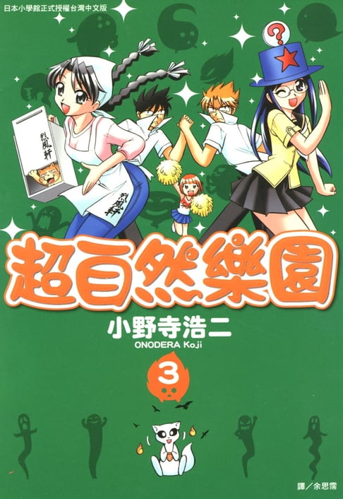 【電子書】超自然樂園 (3)