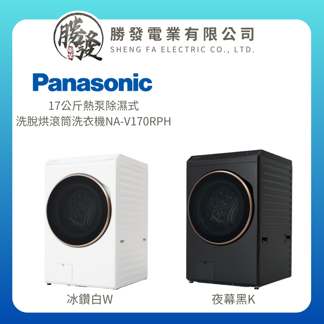 【Panasonic/國際牌】17公斤熱泵除濕式洗脫烘滾筒洗衣機 NA-V170RPH