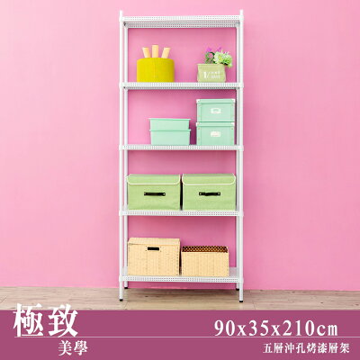 置物架/層架/收納架 極致美學 90x35x210cm 五層沖孔烤白收納架 dayneeds