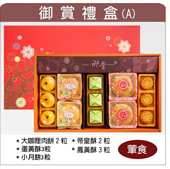 中秋月餅御賞禮盒(A)