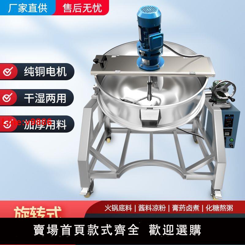 【臺灣公司 超低價】商用全自動大型翻炒鍋火鍋底料炒料機肉醬夾層鍋炒菜機涼粉攪拌機