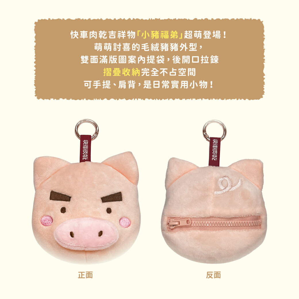 好袋加馬💐迎春特價74折【快車肉乾】🐷人氣肉乾3大包(招牌特厚蜜汁/原味元氣條/傳統蜜汁)★共3包，以及『小豬福弟-娃娃多功能收納購物袋乙個』↘特價$959元(原價1309元) 7