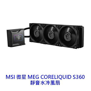【領券折600】MSI 微星 MEG CORELIQUID S360 水冷風扇 水冷扇 CPU散熱器 CPU風扇 水冷 2.4吋液晶