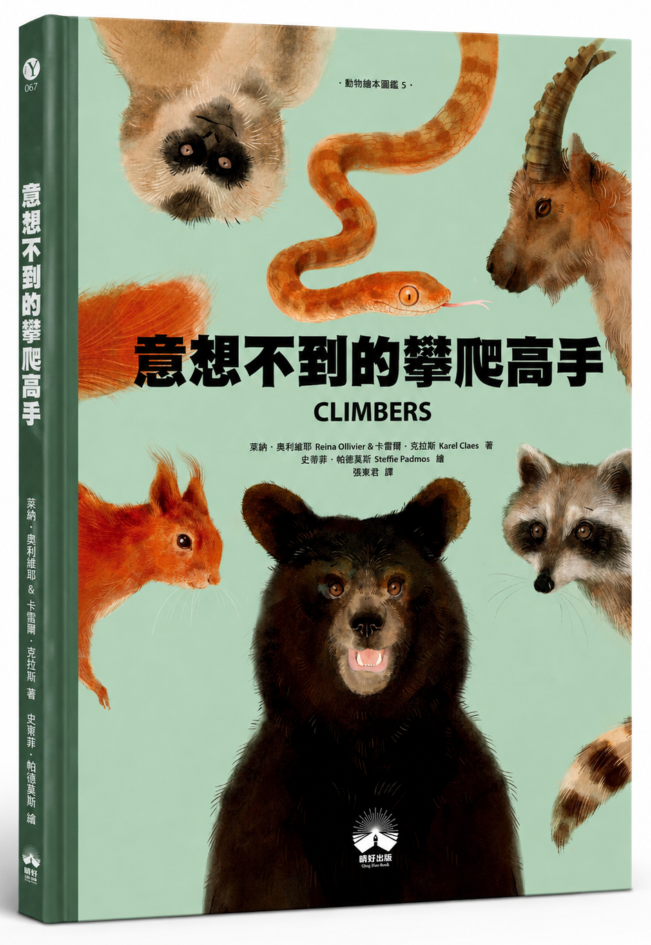 【讀書共和國】意想不到的攀爬高手〔動物繪本圖鑑5〕