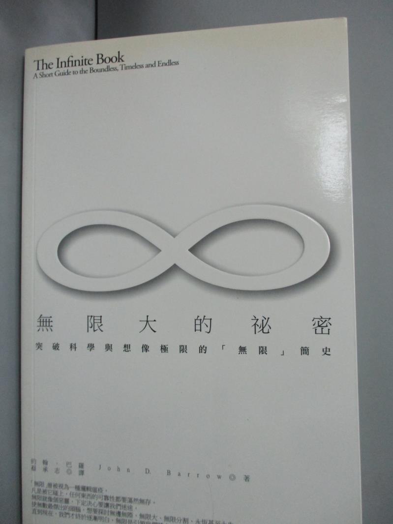 【書寶二手書T8／科學_XBT】無限大的秘密_蔡承志, 約翰‧巴羅