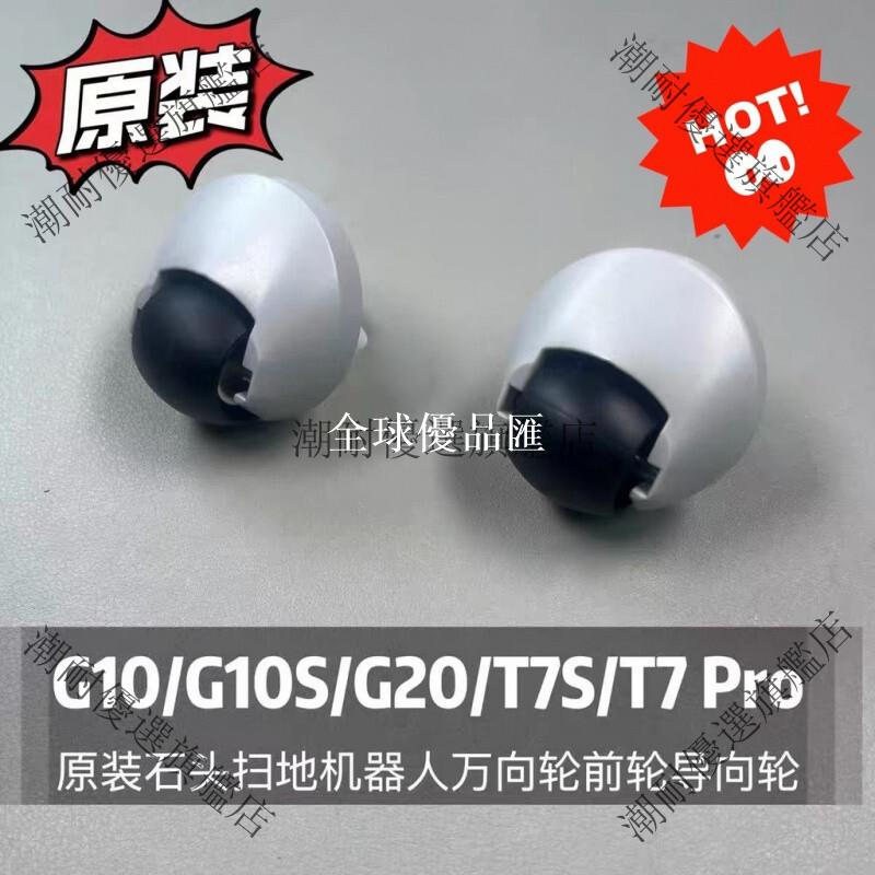 【全球優品匯】ROBOROCK石頭掃地機器人 G10 G20 T8 T7S T7 Pro前輪導向輪萬向輪 潮耐原裝正品