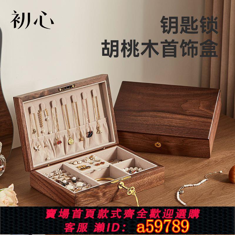 【臺灣公司 可打統編】【1.1萬人回購該品牌】初心黑胡桃木帶鎖實木首飾盒新中式輕奢高檔戒指項鏈黃金收納盒子