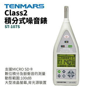 【TENMARS】ST-107S Class 2 積分式噪音錶 支援MICRO SD卡 數位積分及脈衝音的測量