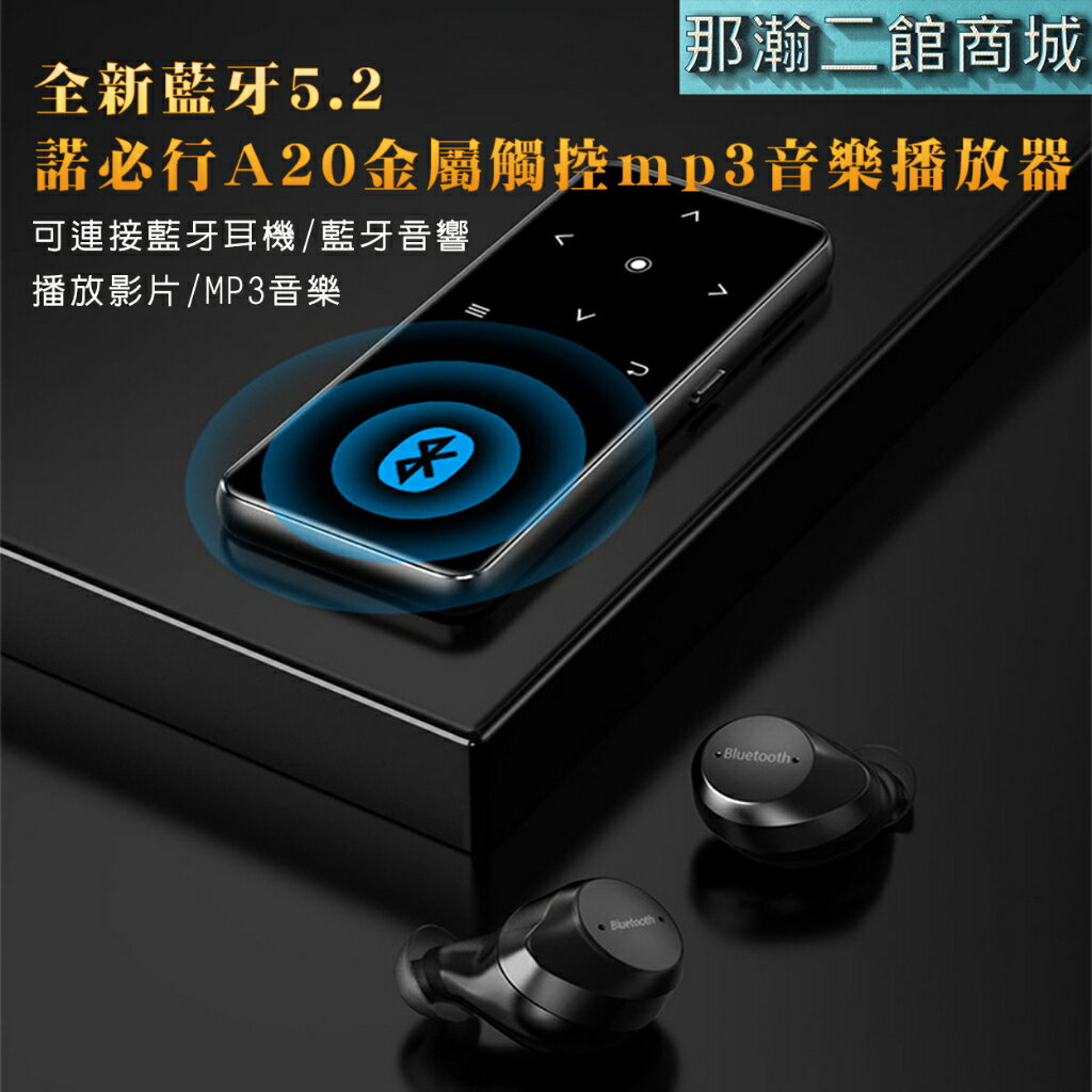 臺灣現貨：諾必行A20 金屬觸控音樂mp3可連接藍牙耳機/藍牙音響FM收音機大屏播放器