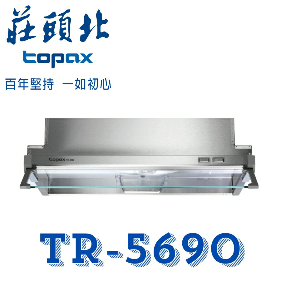 莊頭北 TR-5690 隱藏式 小屋專用 不鏽鋼 抽油煙機 排油煙機