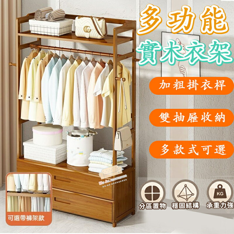 快速出貨 附發票 桃園熱賣款✨【慕傢美學】落地式衣帽架 簡易實木衣櫃 傢用臥室晾衣架 多功能衣帽間 可移動衣櫃 開放式掛衣架 衣櫥 收納