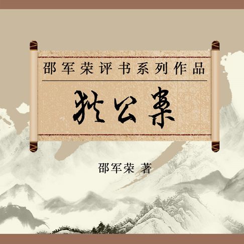 【有聲書】狄公案（二） 0