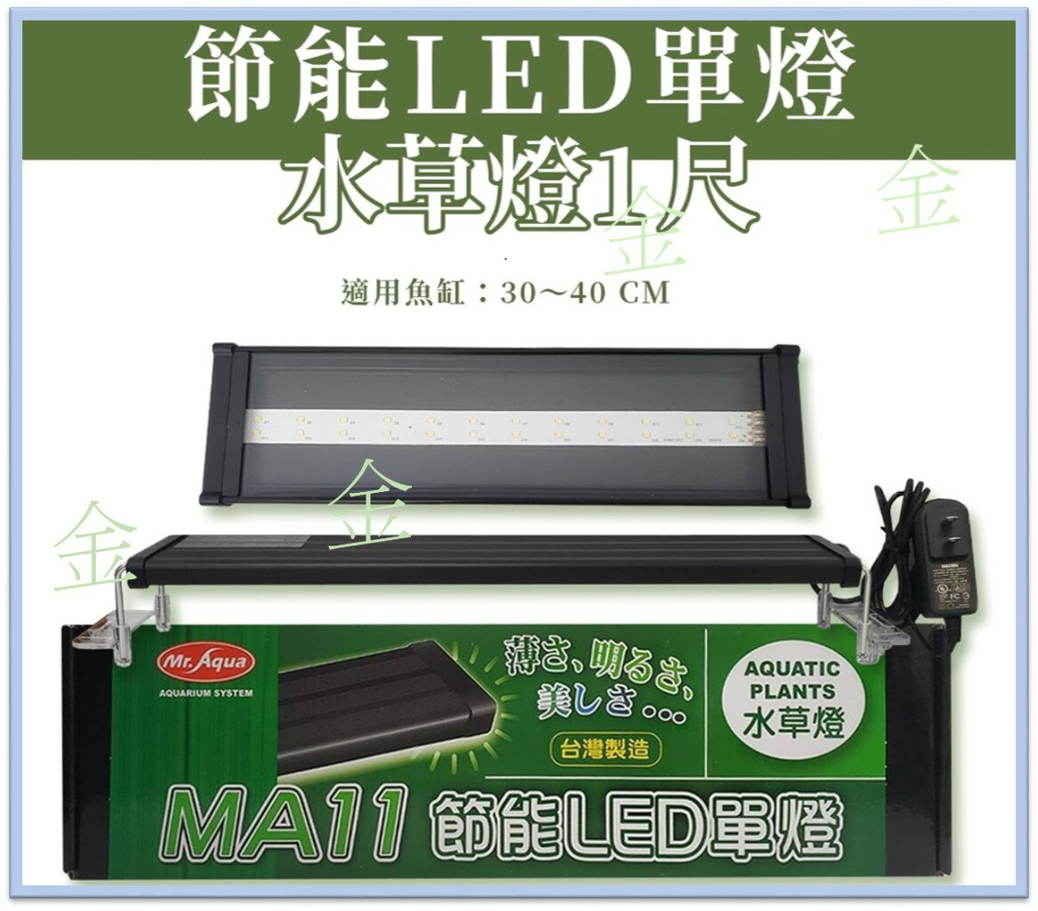 水族先生 MR.AQUA 【水草燈】 MA11 節能LED單燈 單排燈 全白燈 超亮光 台灣製