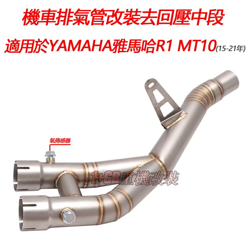 機車摩托車排氣管改裝去回壓中段用於雅馬哈山葉YAMAHA R1 MT10 MT10 1521年51mm無損安裝直上