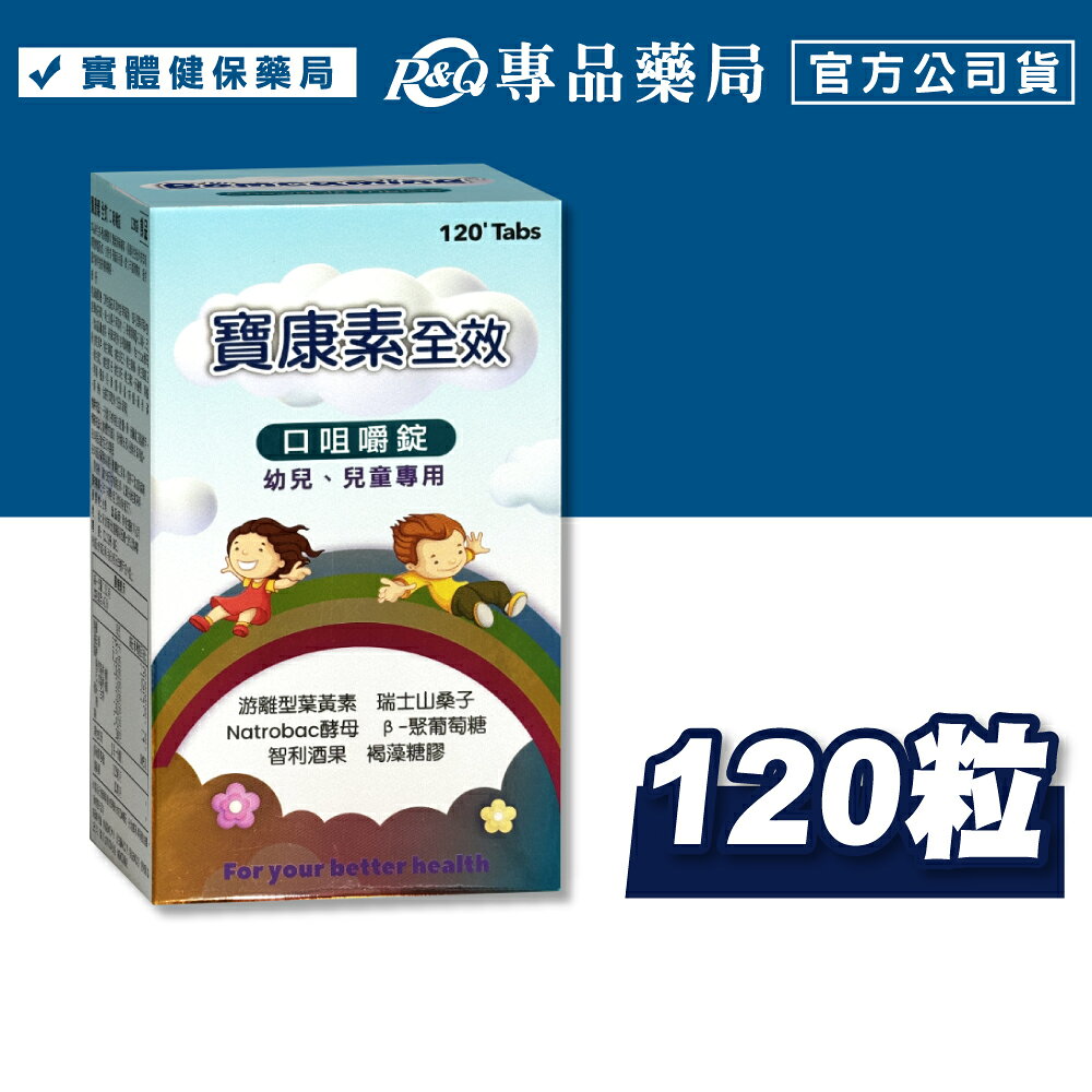 寶康素 全效口嚼錠 (幼兒 兒童 青少年 褐藻醣膠) 120錠/盒 專品藥局 【2026876】