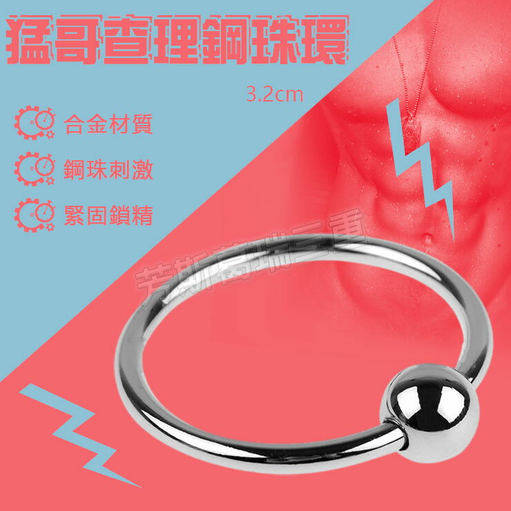 猛哥查理鋼珠環3.2cm-情趣用品 屌環 老二環 成人玩具 男用