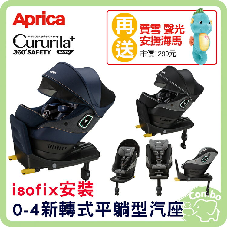 Aprica Cururila Plus 360 Safety 新轉式平躺型汽座 旋轉汽座 【再送 費雪 聲光安撫海馬】