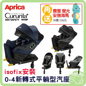 Aprica Cururila Plus 360 Safety 新轉式平躺型汽座 旋轉汽座 【再送 費雪 聲光安撫海馬】