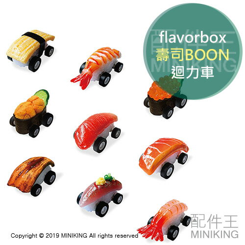 日本代購 空運 flavorbox 壽司BOON 仿真壽司 迴力車 玩具車 壽司 造型 模型 回力車 模型車 日本製