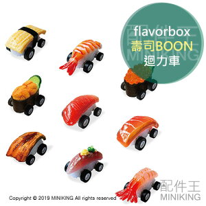日本代購 空運 flavorbox 壽司BOON 仿真壽司 迴力車 玩具車 壽司 造型 模型 回力車 模型車 日本製