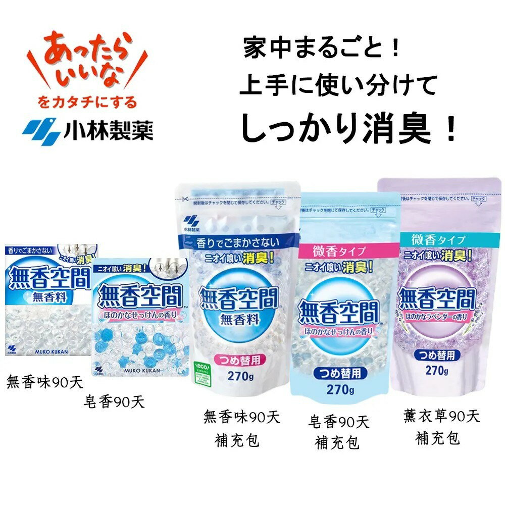 小林製藥 無香空間 室內消臭劑 本體/補充包 室內空間 除臭 芳香 除臭 消臭【299免運領券再享折扣】