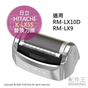 日本代購 空運 HITACHI 日立 K-LX5S 刮鬍刀 替換刀頭 外刃 刀網 適用 RM-LX10D RM-LX9