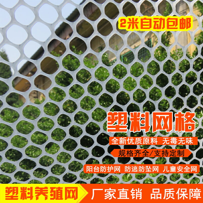 ,塑膠平網格防護防貓陽臺防盜封窗戶網墊板養殖養蜂養雞鴨圍欄小