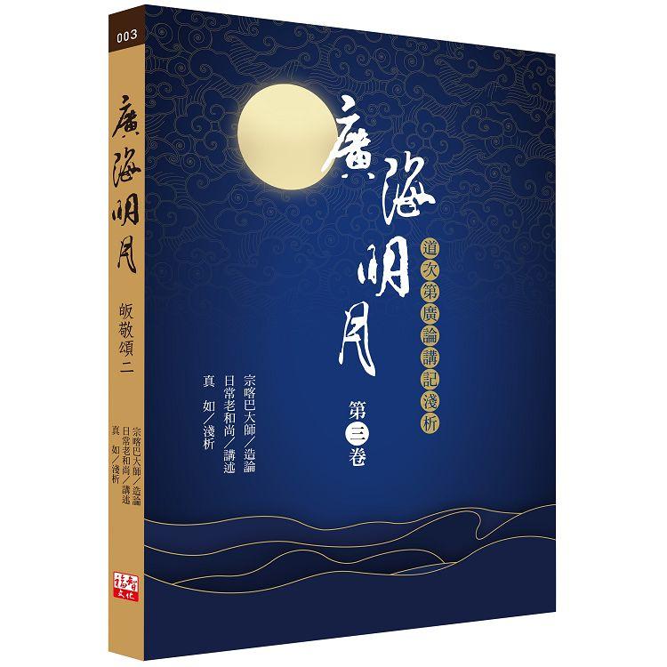 廣海明月：道次第廣論講記淺析(第三卷) | 拾書所