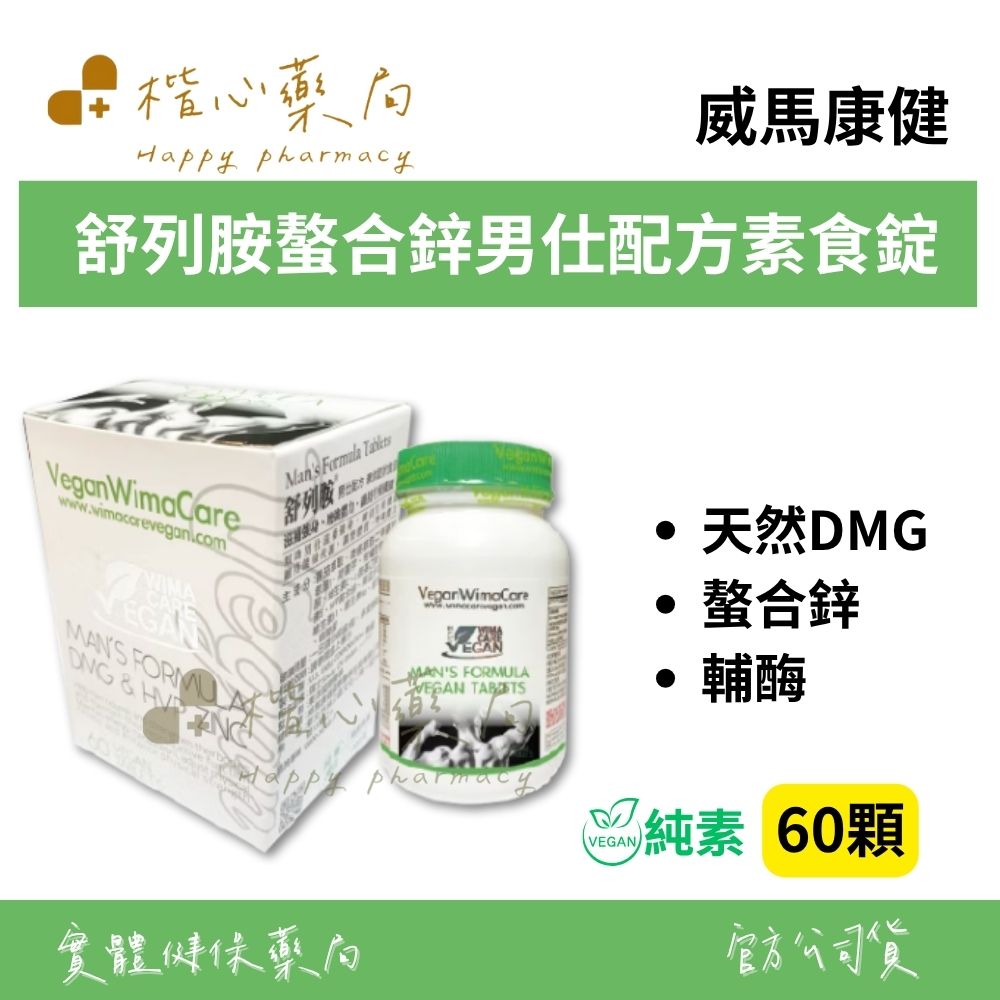 【楷心藥局】買3送1！威馬康健 舒列胺男仕配方錠 60顆/90顆/200顆 | 天然DMG、輔酶、螯合鋅