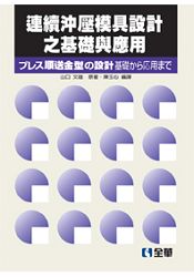 連續沖壓模具設計之基礎與應用(第二版)(0535401)