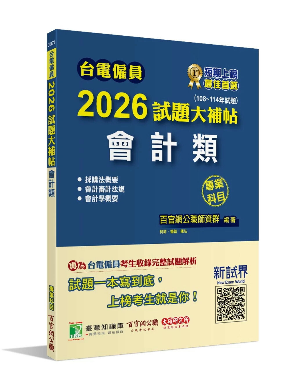 台電僱員2026試題大補帖【會計類】專業科目(108~114年試題)[含會計審計法規+採購法概要+會計學概要] (1版) 百官網公職師資群 2025 大碩教育 