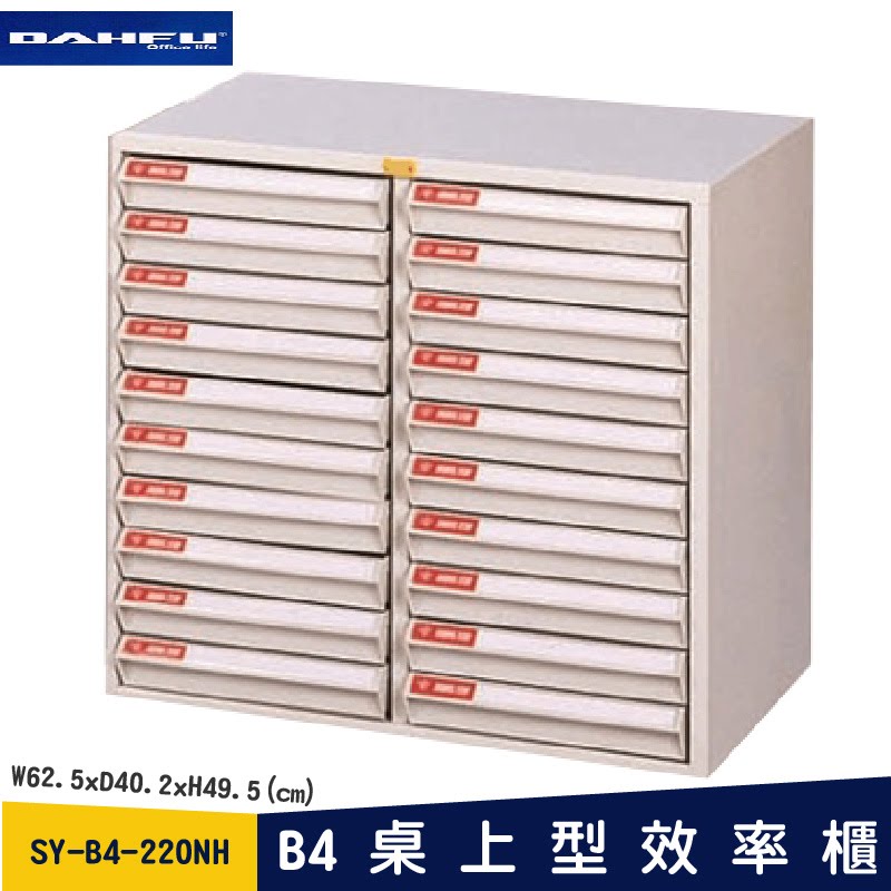 ◎分層好整理◎ SY-B4-220NH A桌上型效率櫃 檔案櫃 資料櫃 整理盒 抽屜收納櫃【大富】