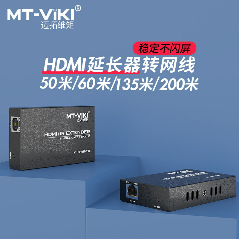 邁拓維矩MT-ED06網線hdmi延長器100米rj45轉hdmi網路傳輸訊號延長放大器高畫質50米60米135米200米