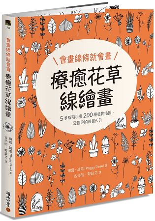 會畫線條就會畫：療癒花草線繪畫 | 拾書所