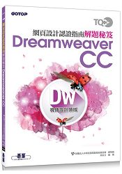 TQC+ 網頁設計認證指南解題秘笈-Dreamweaver CC | 拾書所