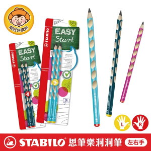 【STABILO思筆樂】EASYgraph洞洞筆(右/左)-(淺藍/粉紫/藍綠)鉛筆 學習鉛筆 HB鉛筆