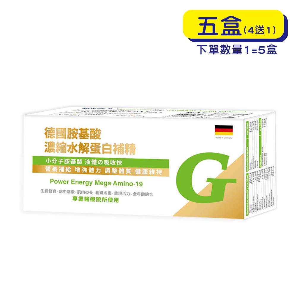 【格萊思美】德國 胺基酸濃縮補精 (25ml)(20瓶X5)(買四送一)  胺基酸 濃縮補精  胺基酸補精 補精
