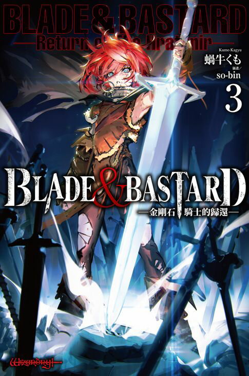 【電子書】BLADE & BASTARD (03) -金剛石騎士的歸還-
