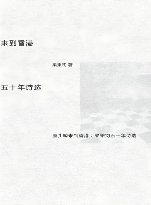 【電子書】座头鲸来到香港：梁秉钧五十年诗选